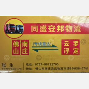 佛山同盛安邦物流