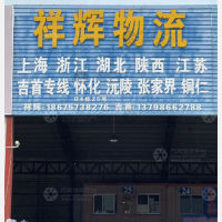 佛山祥辉物流