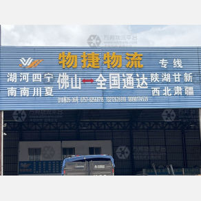 佛山物捷物流