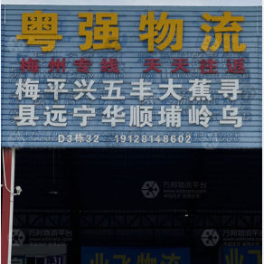 佛山粤强物流