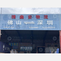 佛山捷鑫安物流