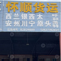 佛山怀顺物流