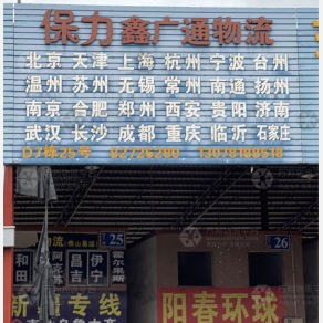 佛山保力鑫广通物流