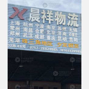 佛山晨祥物流