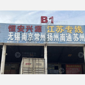 佛山恒安兴源物流