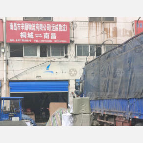南昌辛顺/运成物流