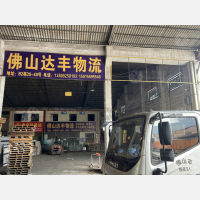 佛山达丰物流