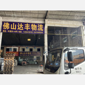 佛山达丰物流