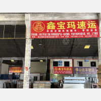 佛山鑫宝玛物流