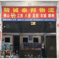 佛山精诚泰邦物流
