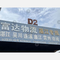 佛山到广东湛江雷州专线,佛山到广东湛江雷州直达线路,佛山到广东湛江雷州中转线路