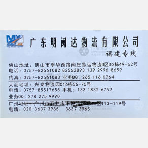 佛山明闽达物流