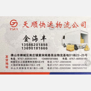 佛山天顺物流