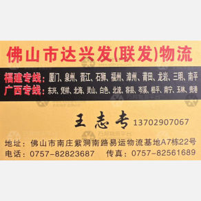 佛山达兴发/联发物流