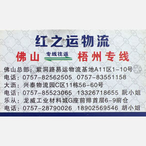 佛山红之运/红运物流
