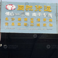 佛山到福建南平顺昌专线,佛山到福建南平顺昌直达线路,佛山到福建南平顺昌中转线路
