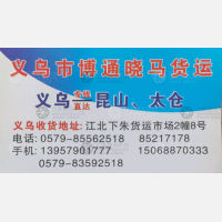 义乌博通晓马物流