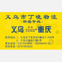 义乌兆鑫物流（原丁晓）