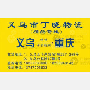 义乌兆鑫物流（原丁晓）