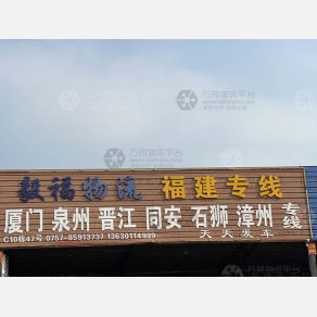 佛山毅福物流