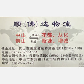 佛山顺佛达物流