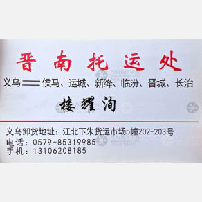 义乌晋南物流