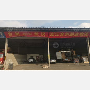 武汉劲达物流（卸货点）