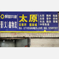 义乌到山西大同专线,义乌到山西大同直达线路,义乌到山西大同中转线路
