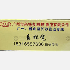 佛山兴快奔/祥祥物流