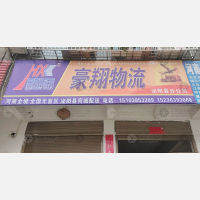 泌阳豪翔物流
