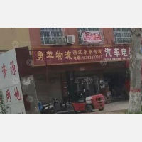 泌阳勇苹物流