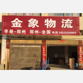 泌阳金象物流