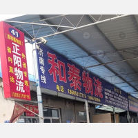 寿光正阳/和泰物流