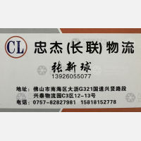 佛山忠杰/长联物流