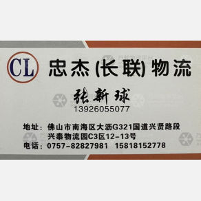 佛山忠杰/长联物流