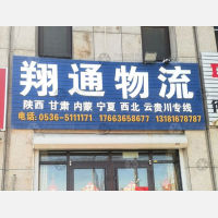 寿光翔通物流