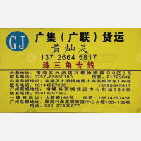 佛山广集/广联物流
