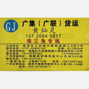 佛山广集/广联物流