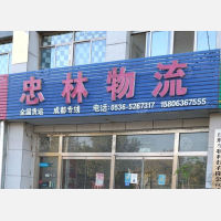 寿光忠林物流