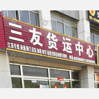 寿光三友物流
