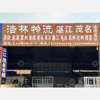 佛山到广东湛江雷州专线,佛山到广东湛江雷州直达线路,佛山到广东湛江雷州中转线路