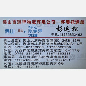 佛山冠华物流