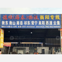 佛山到湖南衡阳衡南云集街道专线,佛山到湖南衡阳衡南云集街道直达线路,佛山到湖南衡阳衡南云集街道中转线路