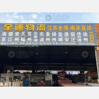 兴泰物流园店网点