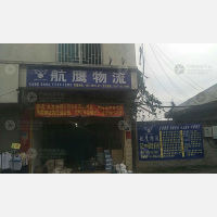 闽侯航鹰物流