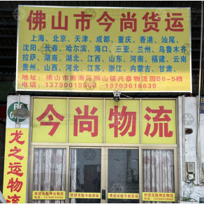 佛山今尚物流