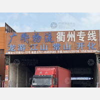 佛山到浙江衢州衢江区专线,佛山到浙江衢州衢江区直达线路,佛山到浙江衢州衢江区中转线路