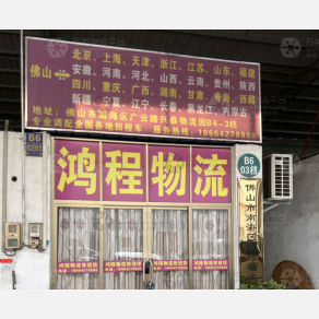 佛山鸿程物流