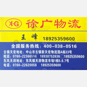 中山徐广物流