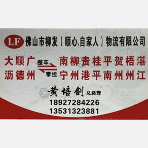 佛山柳发/顺心/自家人物流